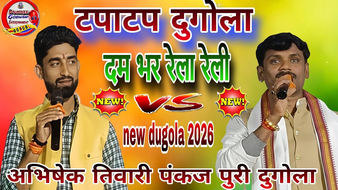 #dugola #अभिषेकतिवारी #पंकजपुरी को दम भर रेलाई किया मुंह बानर जैसा करियथ बा #पंकजपुरी के 