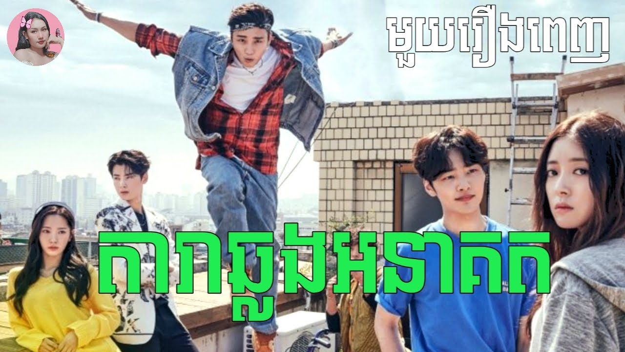តារាឆ្លងអនាគត 