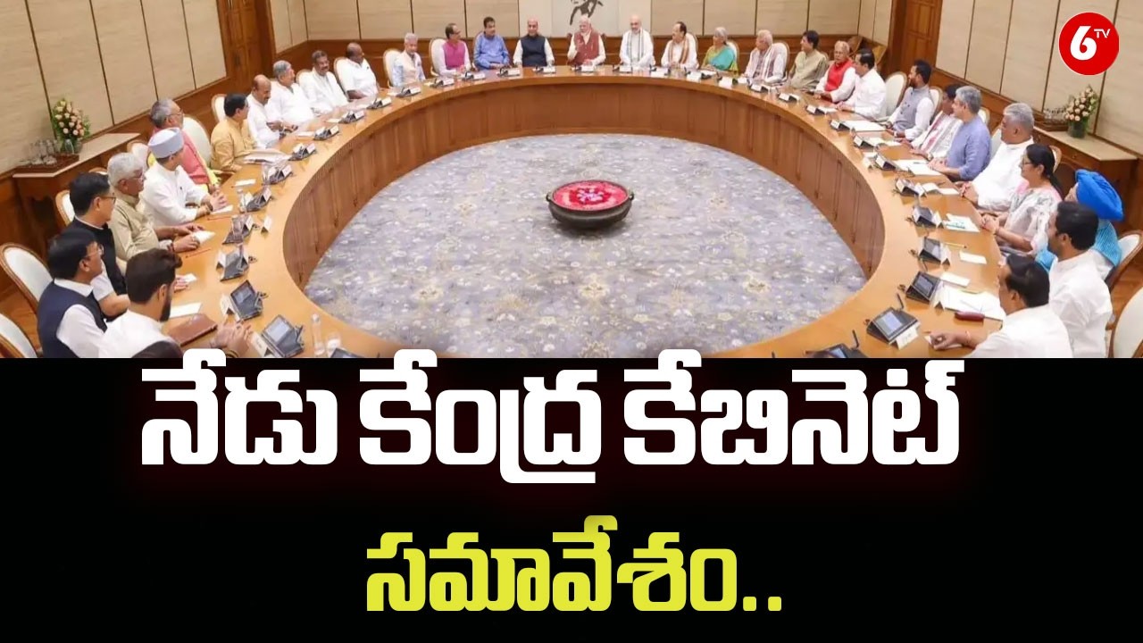 నేడు కేంద్ర కేబినెట్ సమావేశం.. | Central Government Cabinet Meeting Today | PM Modi |@6TV