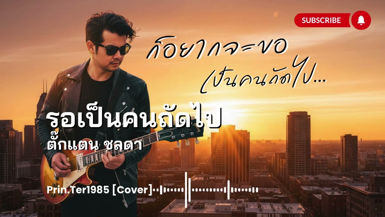 รอเป็นคนถัดไป - ตั๊กแตน ชลดา [Cover ; Prin.Ter1985]