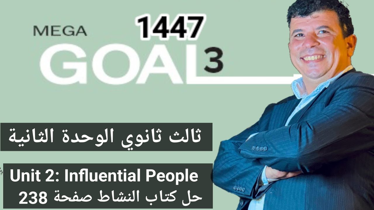 صفحة 238 ثالث ثانوي الوحدة الثانية Influence people حل كتاب النشاط mega Goal eالفصل الاول 1447