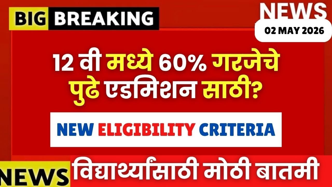 १२ वी मध्ये 60% गरजेचे?😱| 60% COMPULSORY IN HSC BOARD FOR ADMISSION??😱| #mhtcet2026 NEW CRITERIA🔥🚨| 
