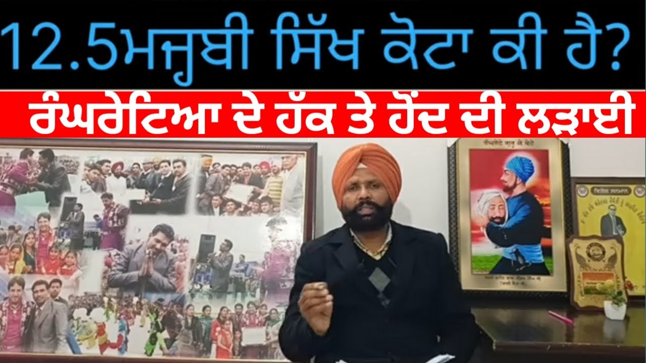 ਮਜਹਬੀ ਸਿੱਖਾਂ ਦੇ12.5% ਰਾਖਵਾਕਰਨ ਪ੍ਰਤੀ ਸਰੋਤਿਆਂ ਦੇ ਸਵਾਲਾਂ ਦੇ ਜਵਾਬ ,#Mazbi Sikh ,#rangretegurukebete