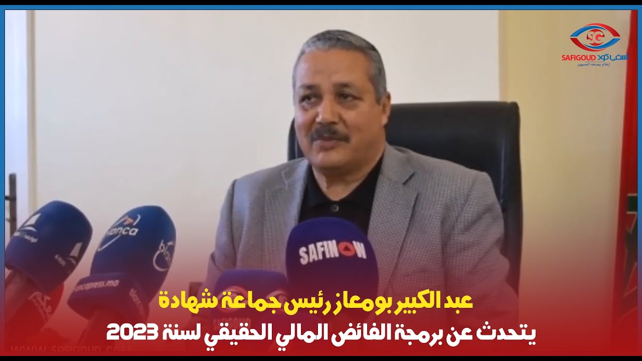 عبد الكبير بومعاز رئيس جماعة شهادة يتحدث عن برمجة الفائض المالي الحقيقي ل 2023ويستعرض أهم الإنجازات