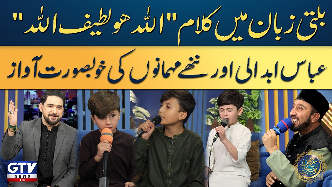 Allah Hu Lateef Allah | Abbas Abdali And Kids Special Naat | Balti Kalam | | Farhan Ali Waris | GTV