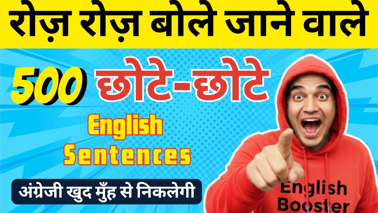 500 Daily use SMALL English Sentences | रोज बोले जाने वाले छोटे छोटे सेंटेंस इंग्लिश में