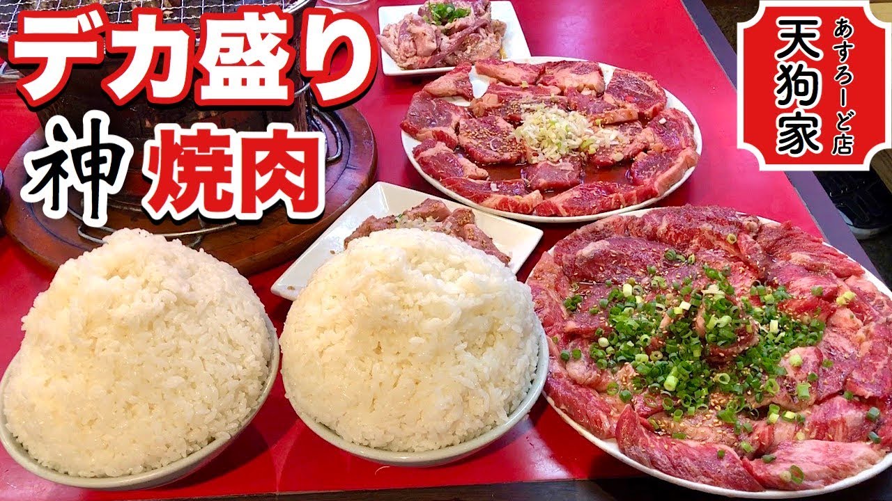 【神】ガチうま焼肉を爆盛りライスと酒で大食い！【天狗家あすろーど店】飯テロ ステーキ並み