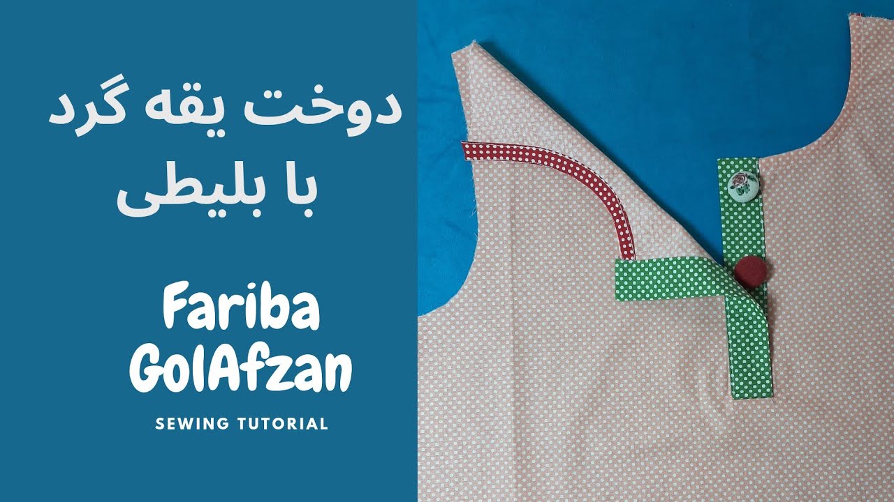 دوخت یقه گرد  با بلیطی  |  آموزش خیاطی