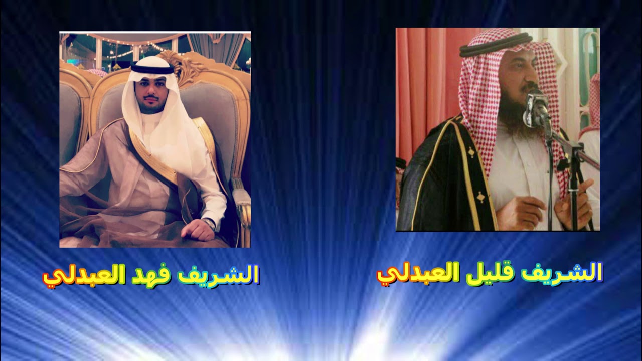 شيلة مهداة من الشريف قليل العبدلي إلى الشريف فهد سحيم العوني العبدلي