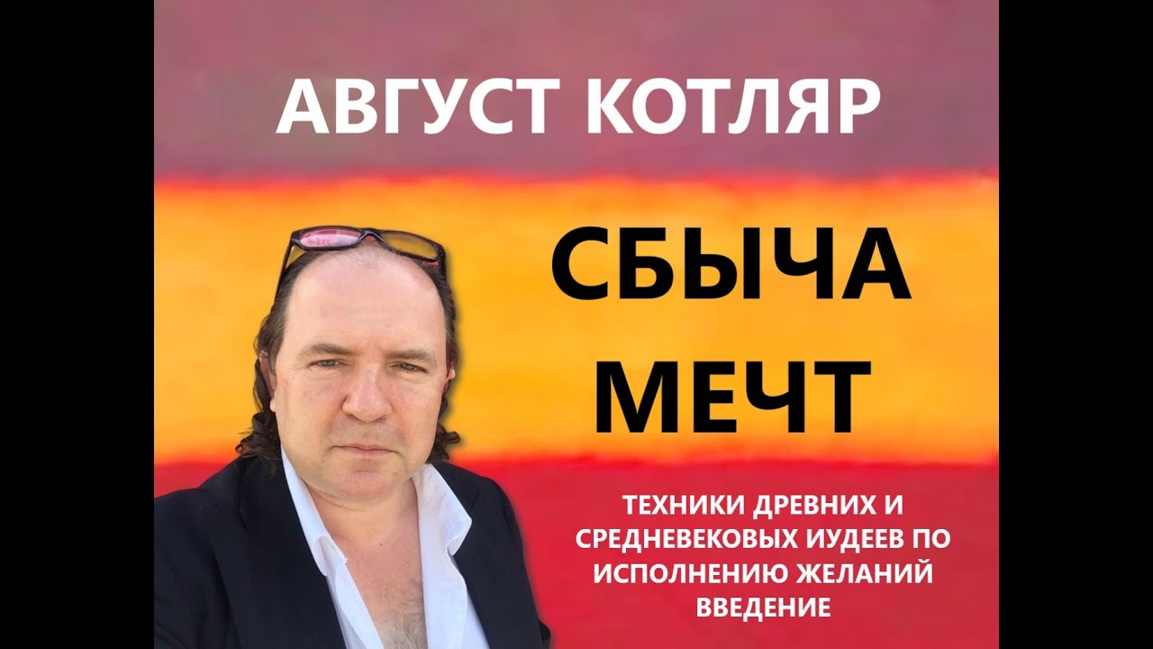 Сбыча мечт. Август Котляр о древних иудейских техниках исполнения желаний. Пилотный, вводный подкаст