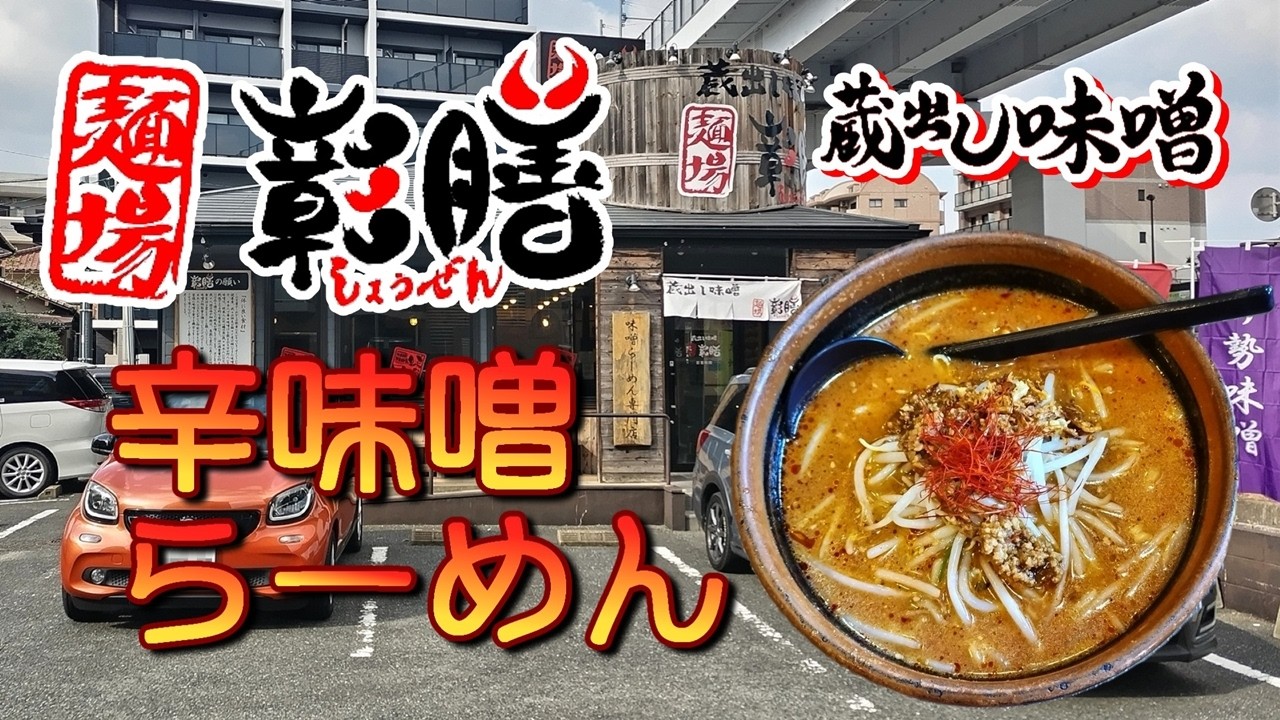 蔵出し味噌 『麺場彰膳』南福岡店の辛味噌らーめん（福岡市城南区）