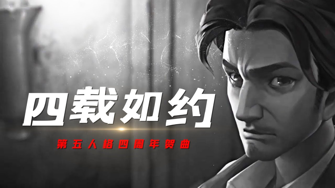 第五人格：无旁白版_四周年贺曲《四载如约》PV！爆肝三天之作！小砸墨】Identity V