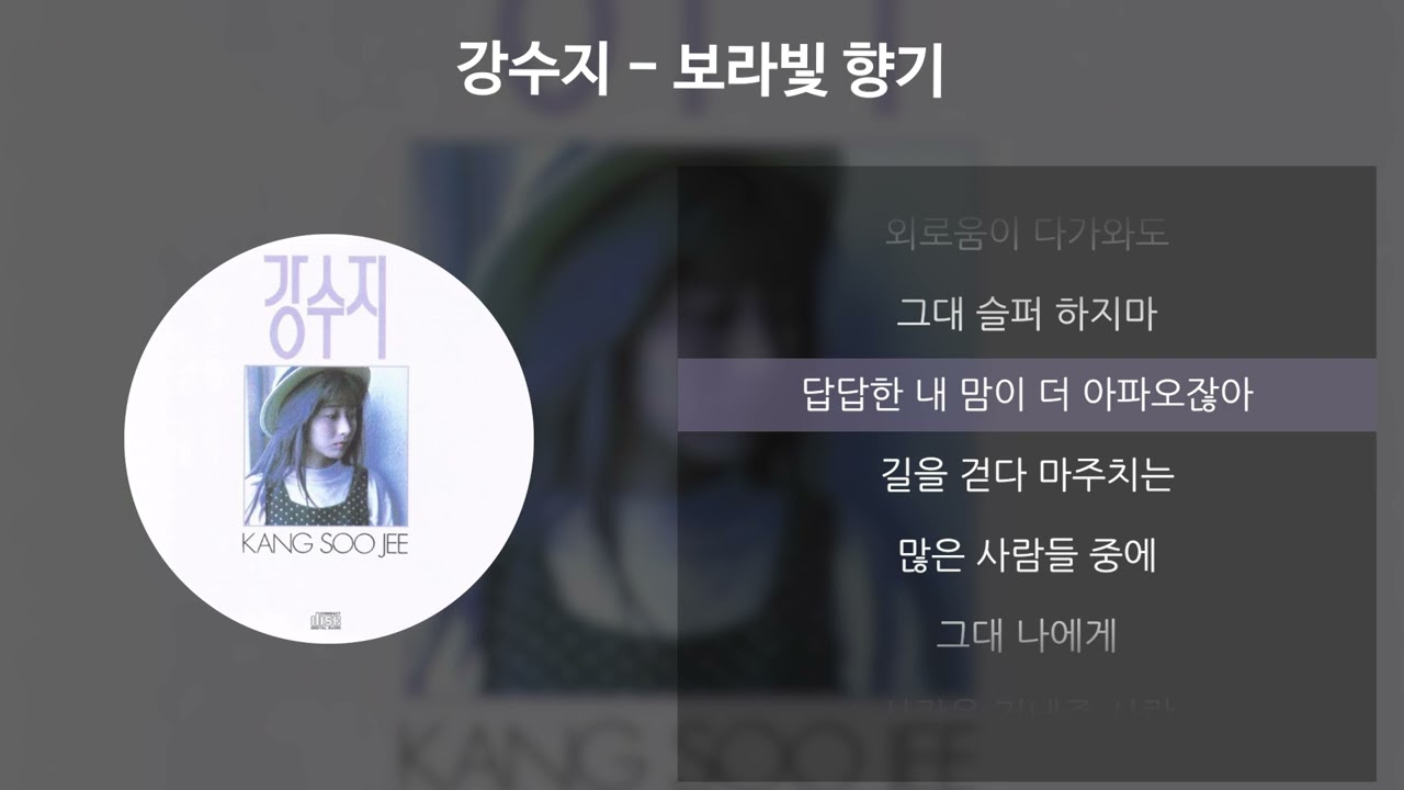 강수지 - 보라빛 향기 [가사/Lyrics]