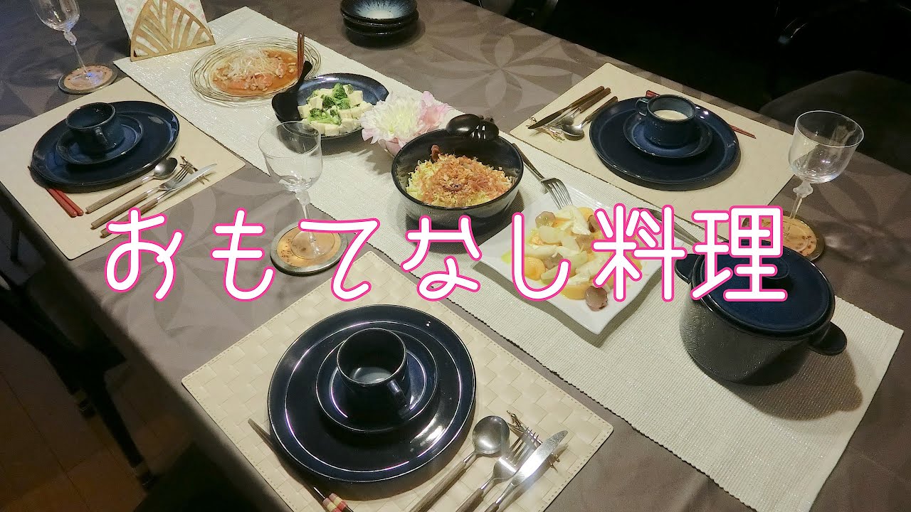 おもてなし料理！女子会の支度の様子をお届けします！！＃95