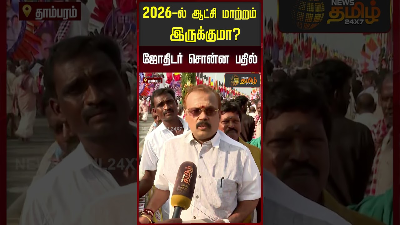 2026-ல் ஆட்சி மாற்றம் இருக்குமா? ஜோதிடர் சொன்ன பதில்..!! ASTROLOGER SHELVI