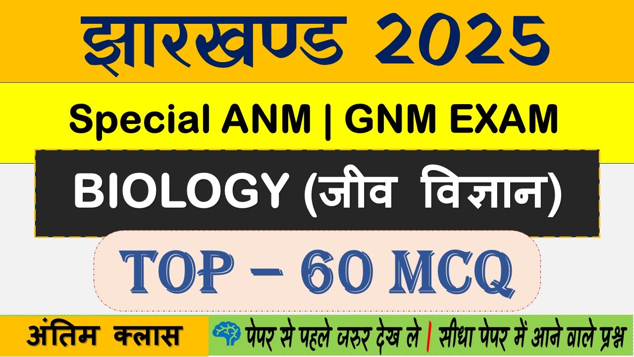 Jharkhand ANM GNM Entrance Exam 2025 | BIOLOGY IMP MCQ Questions | JCECE 2025 | Jharkhand ANM GNM