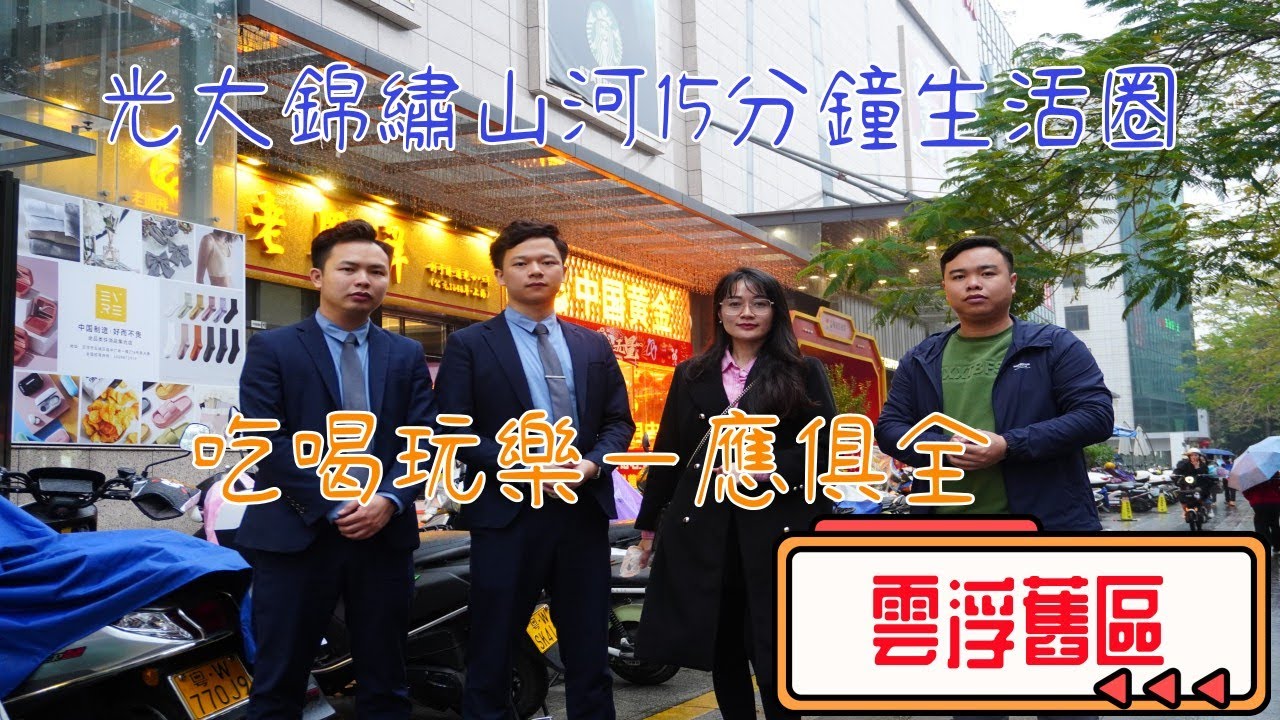 雲浮光大錦繡山河 | 雲城區配套如此齊全 | 15分鐘即可抵達 吃喝玩樂一應俱全