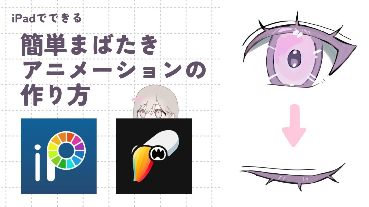 【解説】iPadだけでアニメーションを作る方法②まばたき【ToonSquid】