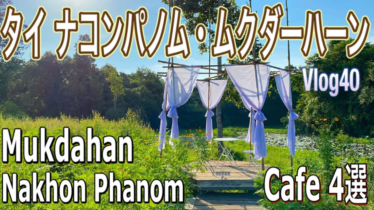 【タイ旅行】Vlog40 ビザなしタイ入国開始 イサーン地方ナコンパノム・ムクダーハーンのおすすめカフェ Nakhon Phanom Mukdahan นครพนม มุกดาหาร トモスタ