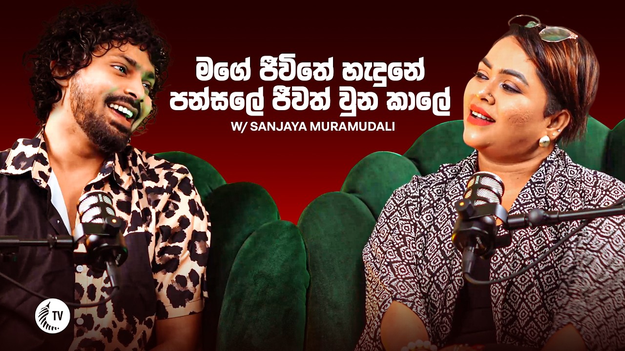 හැමෝම සන්ජයවම ඉල්ලන්න හේතුව ?  Sanjaya Muramudali is a well-known and award-winning Sri Lankan actor