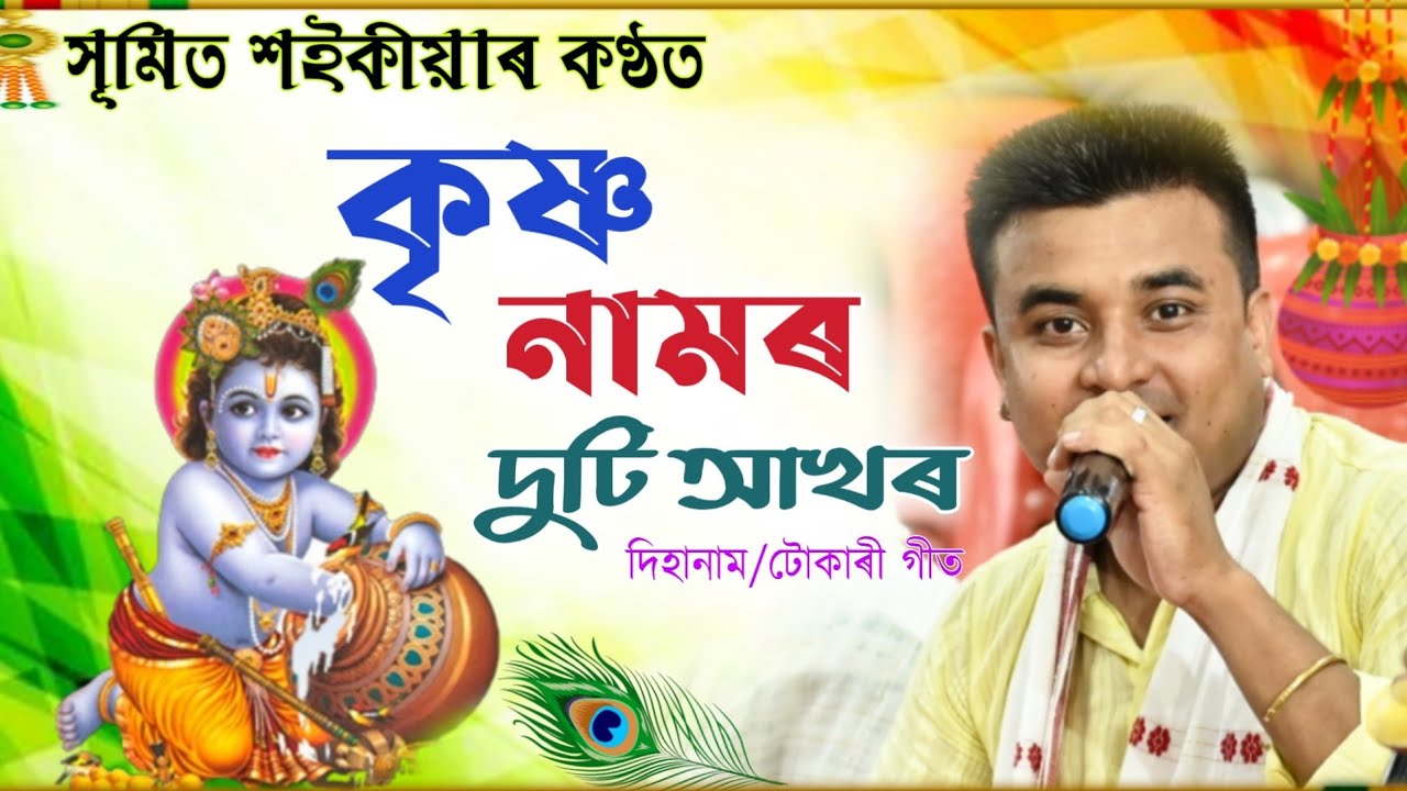 কৃষ্ণ নামৰ দুটি আখৰ-সুমিত শইকীয়া || Krishna Namor Duti-Akhor Sumit Saikia || Dihanam || Horinam