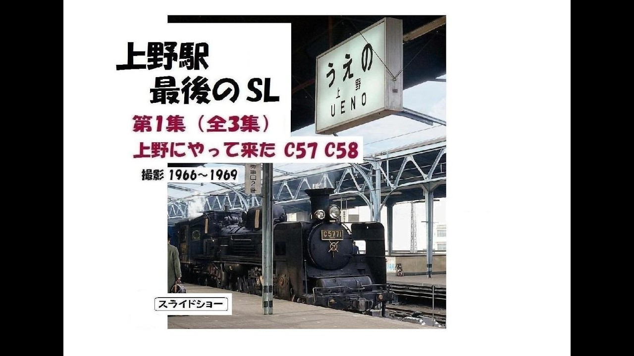 上野駅 最後のSL　第1集 上野にやって来たC57 C58       撮影 : 1966～1969　スライドショー