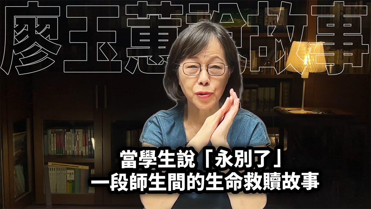 當學生說「永別了」：一段師生間的生命救贖故事【師生情誼篇T001】