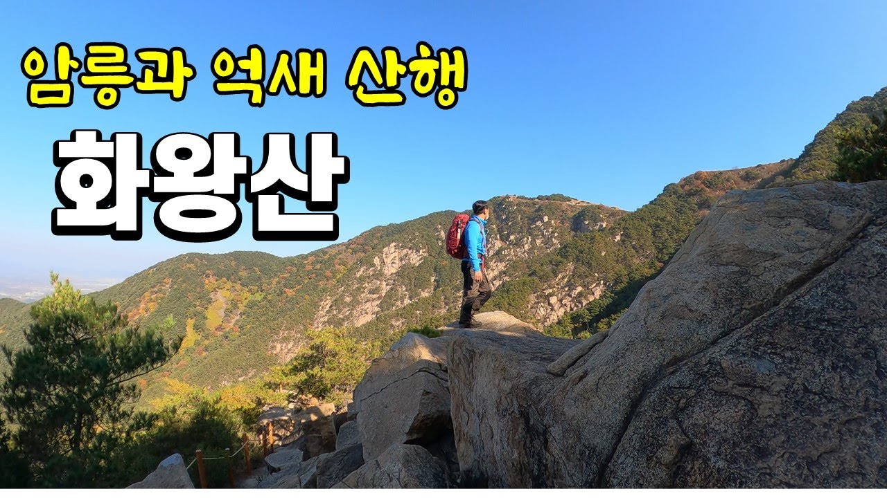 화왕산/화왕산 가는 대중교통/100대명산/화왕산억새/화왕산등산코스/등산유튜버