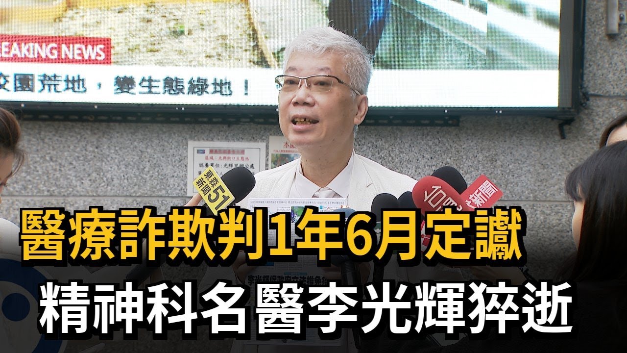 醫療詐欺判1年6月定讞　精神科名醫李光輝猝逝－民視新聞