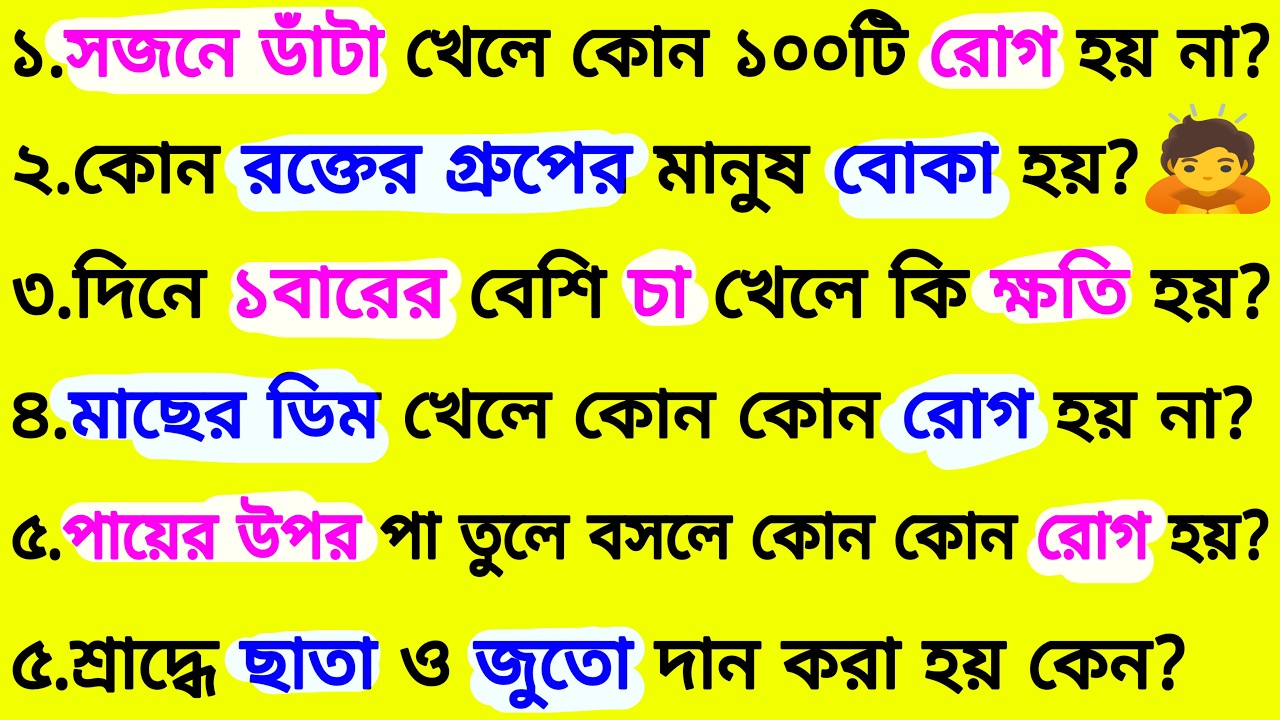 দিনে ১বারের বেশি চা খেলে কি ক্ষতি হয়❓| ৩০ টি গুরুত্বপূর্ণ প্রশ্ন ও উত্তর | Bangla Gk | Quiz