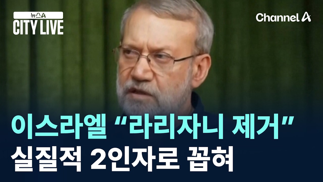 이스라엘 “이란 안보수장 라리자니 제거”…실질적 2인자로 꼽혀 / 채널A / 뉴스A CITY LIVE