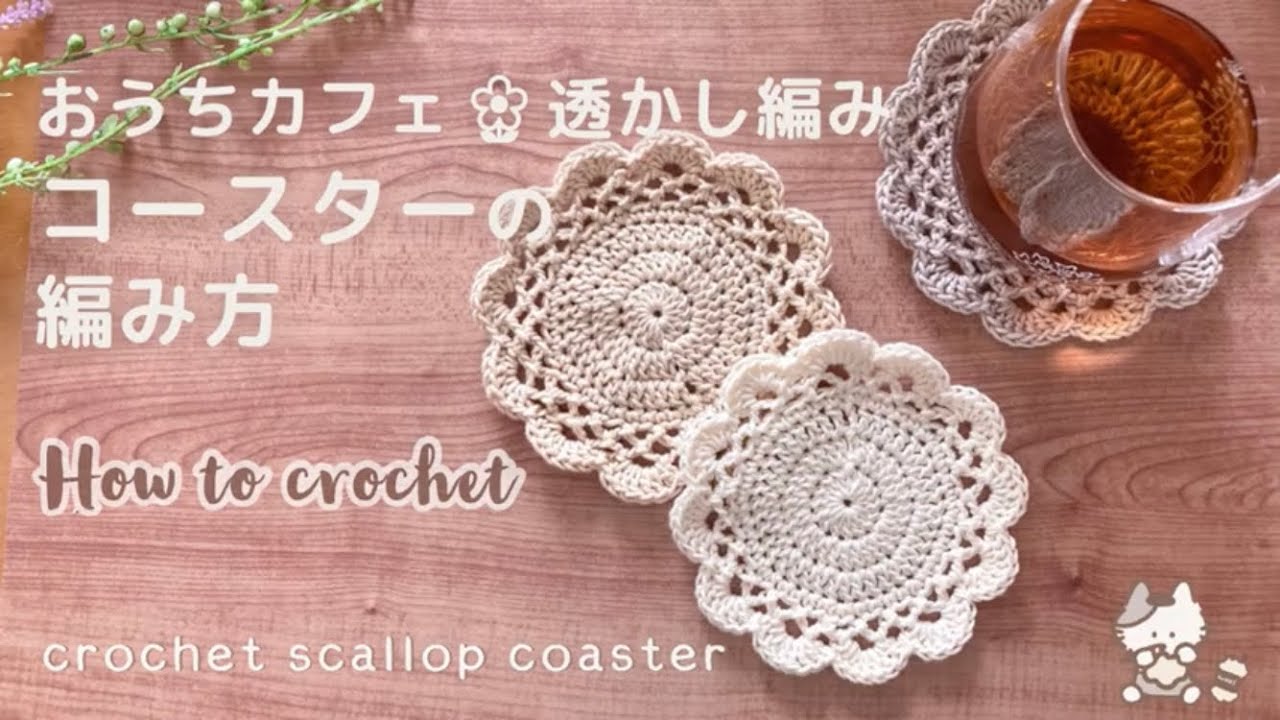 【かぎ針編み】おうちカフェ𖤣𖥧 かんたん透かし編みコースターの編み方  / 編み物 / 初心者向け / ドイリー