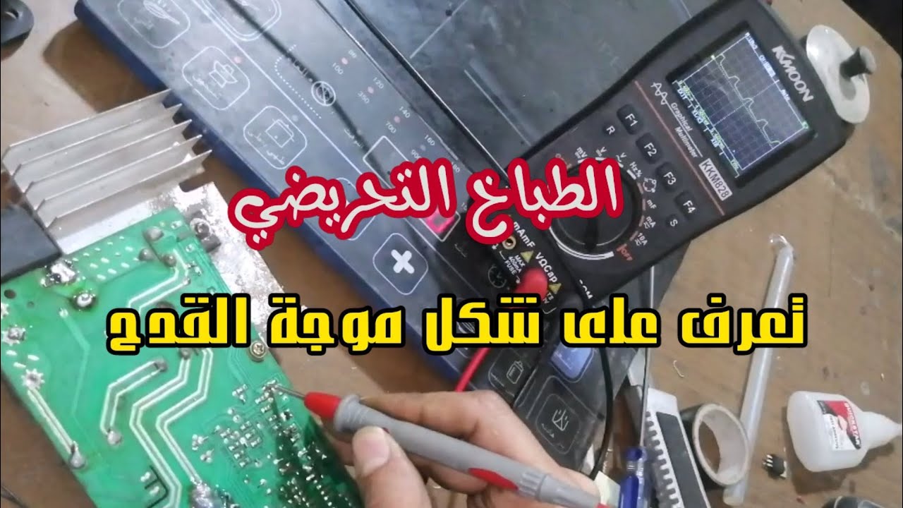 الطباخ التحريضي|تعرف على موجة القدح لتفادي تلف الـ igpt