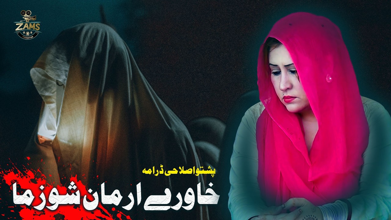 New Pashto Drama || Khawre Arman Sho Zama || New Pashto Islahi Drama 2026