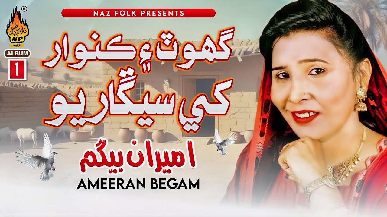 GHOT KONWAR KHE SENGARIYO | Ameeran Begam | New Sindhi Ladha | Naz Folk
