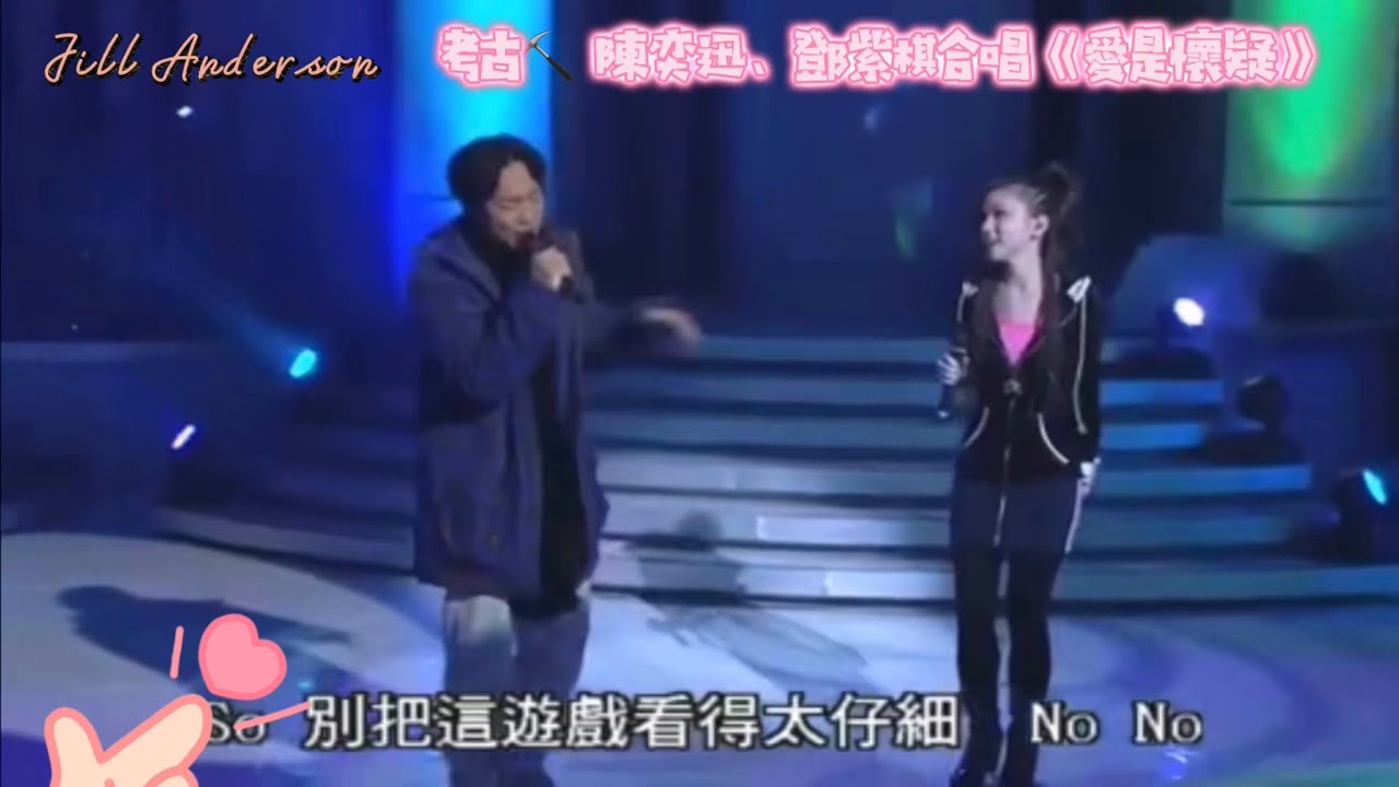 考古⛏️ 陳奕迅、鄧紫棋合唱《愛是懷疑》#陳奕迅 #鄧紫棋