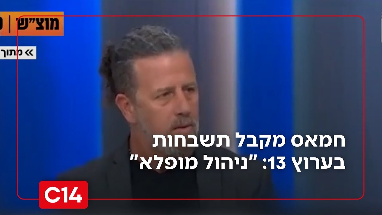 חמאס מקבל תשבחות בערוץ 13: 