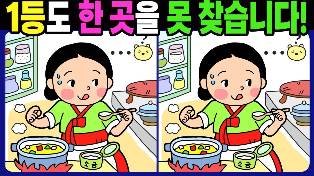 【다른그림찾기 | 치매예방】1등도 차이점 3개 중 한 곳을 못 찾습니다! 【 find difference / 두뇌운동 / 3개 찾기 / 숨은그림찾기 / No.1699】