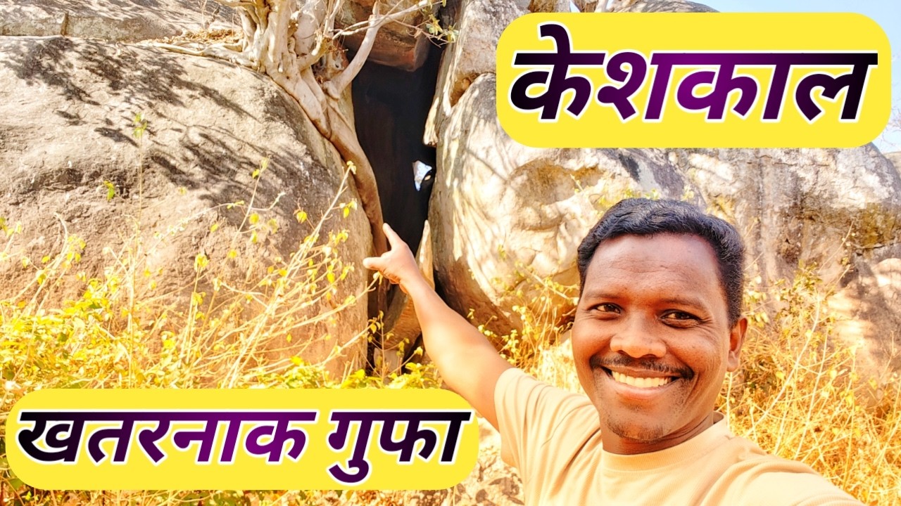खतरनाक गुफा//DANGEROUS CAVE IN KESHKAL //Forest Finds-Van Khoj India