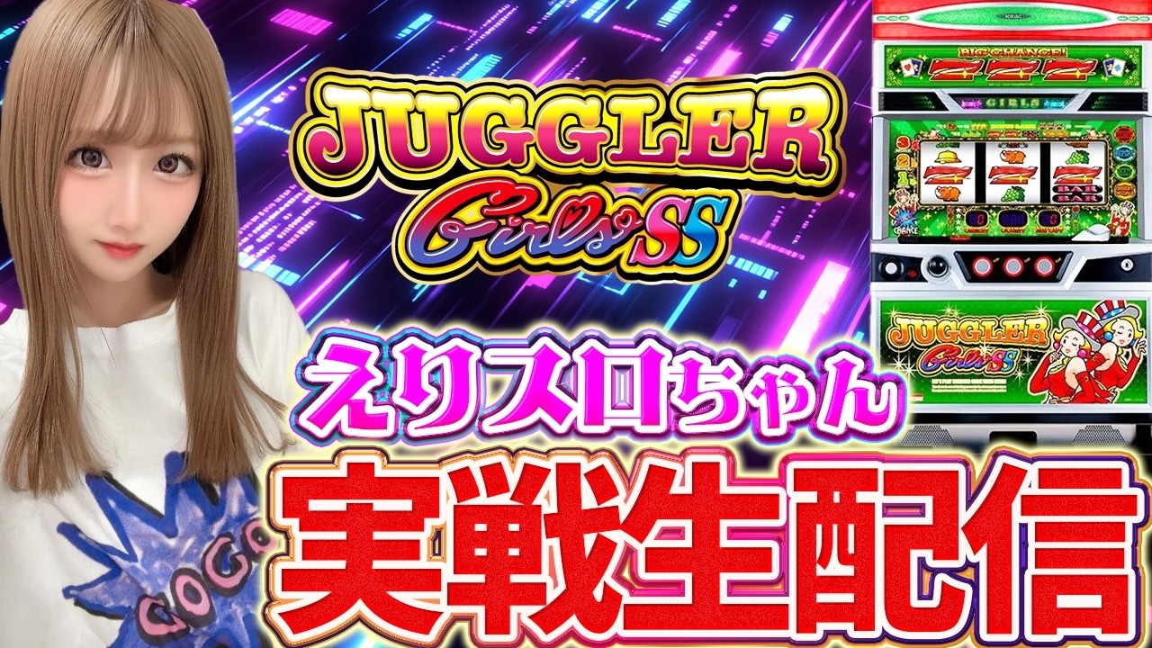 【ジャグラーガールズ生配信】ライブカーデン栃木本店様にて実戦中！