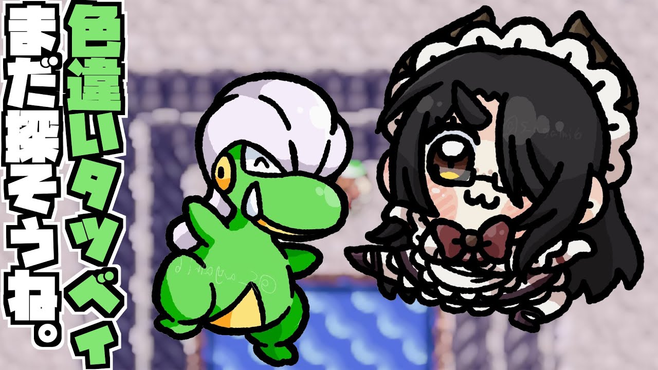 【ポケモン】色違いタツベイはそろそろ出てもいい #伊東ライフ