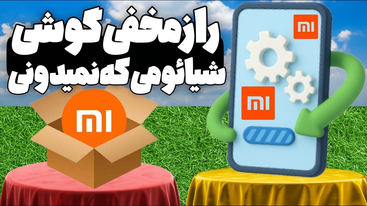 5 ترفند مخفی گوشی شیائومی 😱 بعد از آپدیت نرم‌افزار تماس!