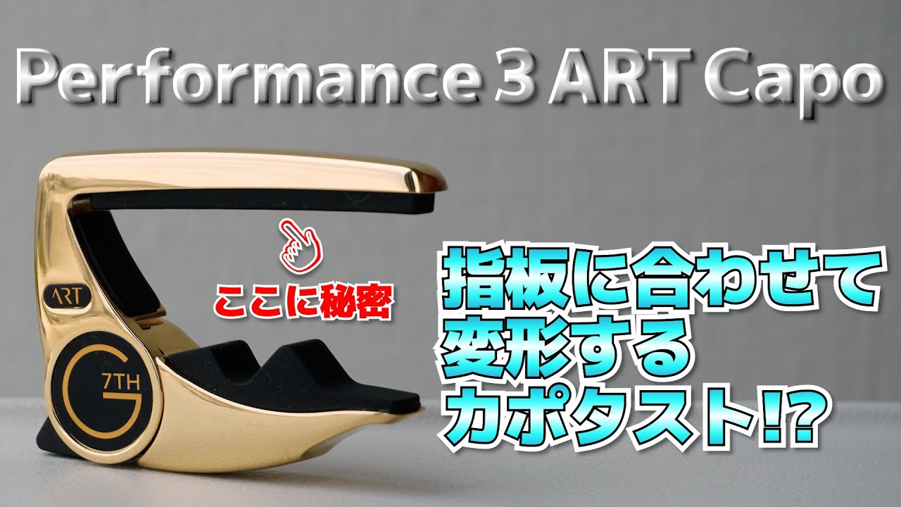 【G7th】指板に合わせて変化するPerformance 3 ART Capoの実力を知ってほしいのです。【比較検証】