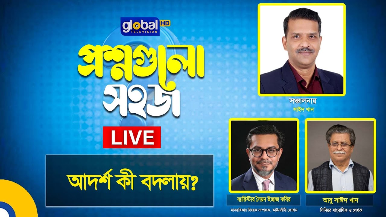 Live | প্রশ্নগুলো সহজ | আদর্শ কী বদলায়? । Global TV Program