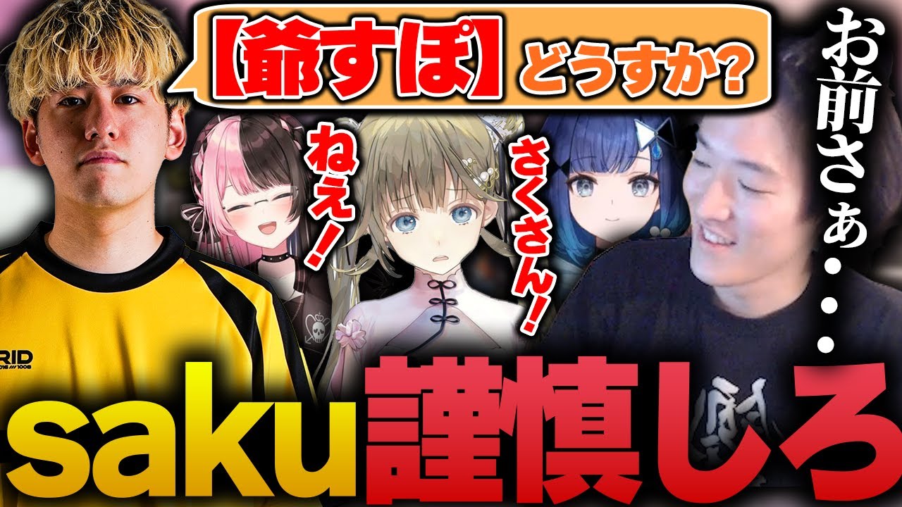 sakuの『爺すぽ』発言を受け、謹慎処分を言い渡すゆきお【APEX/RIDDLE ORDER/ゆきお/saku/へしこ】