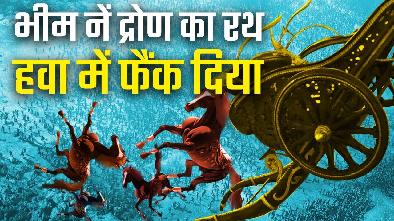 ओह, भीम नें हाथों से ही द्रोण का रथ हवा में फैंक दिया | Jaydrath Vadh Ep. 20
