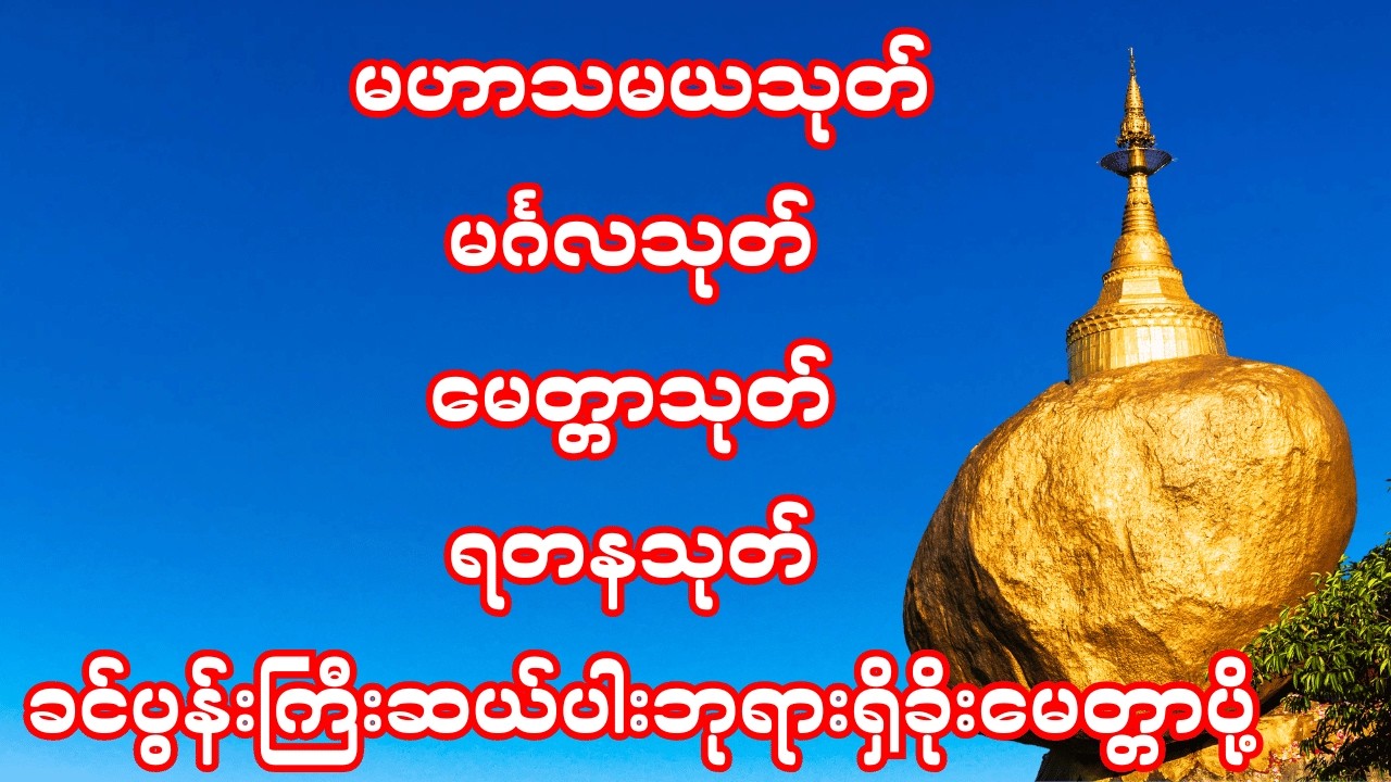 🙏မဟာသမယသုတ် မင်္ဂလသုတ် မေတ္တာသုတ် ရတနသုတ် ခင်ပွန်းကြီးဆယ်ပါဘုရားရှိခိုးမေတ္တာပို့ဆုတောင်း🙏