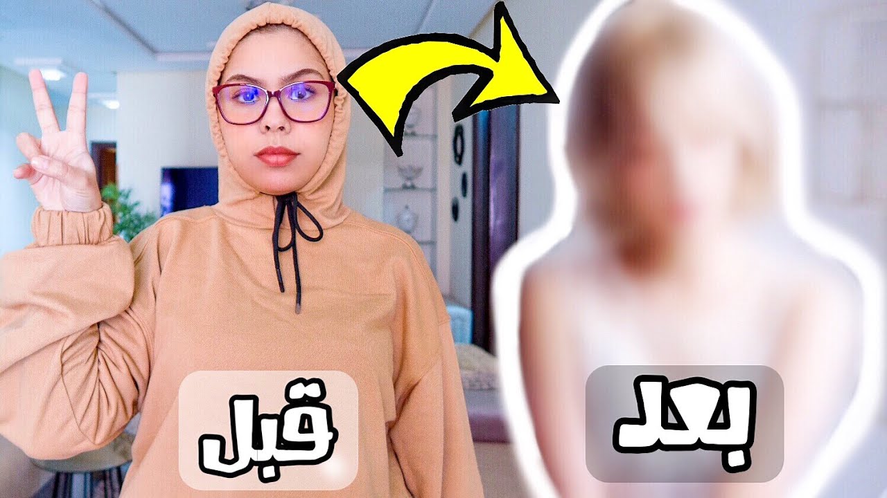 حولت شكلي 180°][ ردة فعل عائلتي تصدم