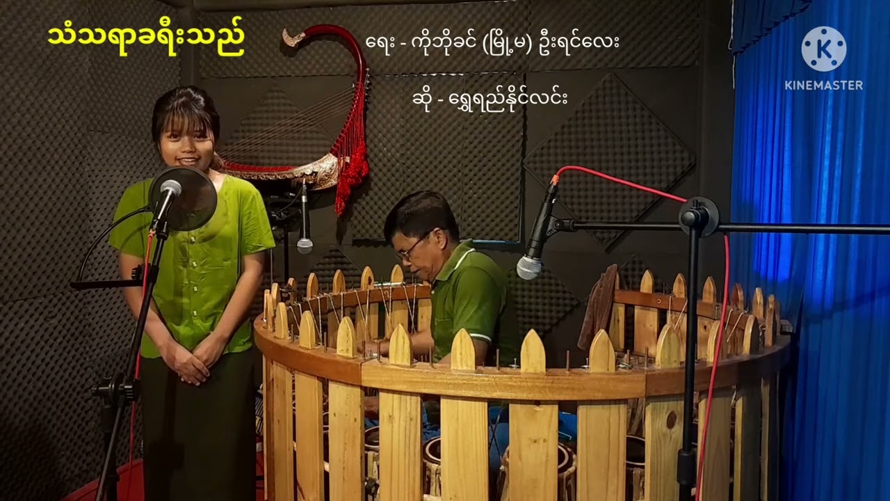 🔹သံသရာခရီးသည် ✍️ရေး-ကိုဘိုခင်(မြို့မ)  ဦးရင်လေး  ဆို-ရွှေရည်နိုင်လင်း