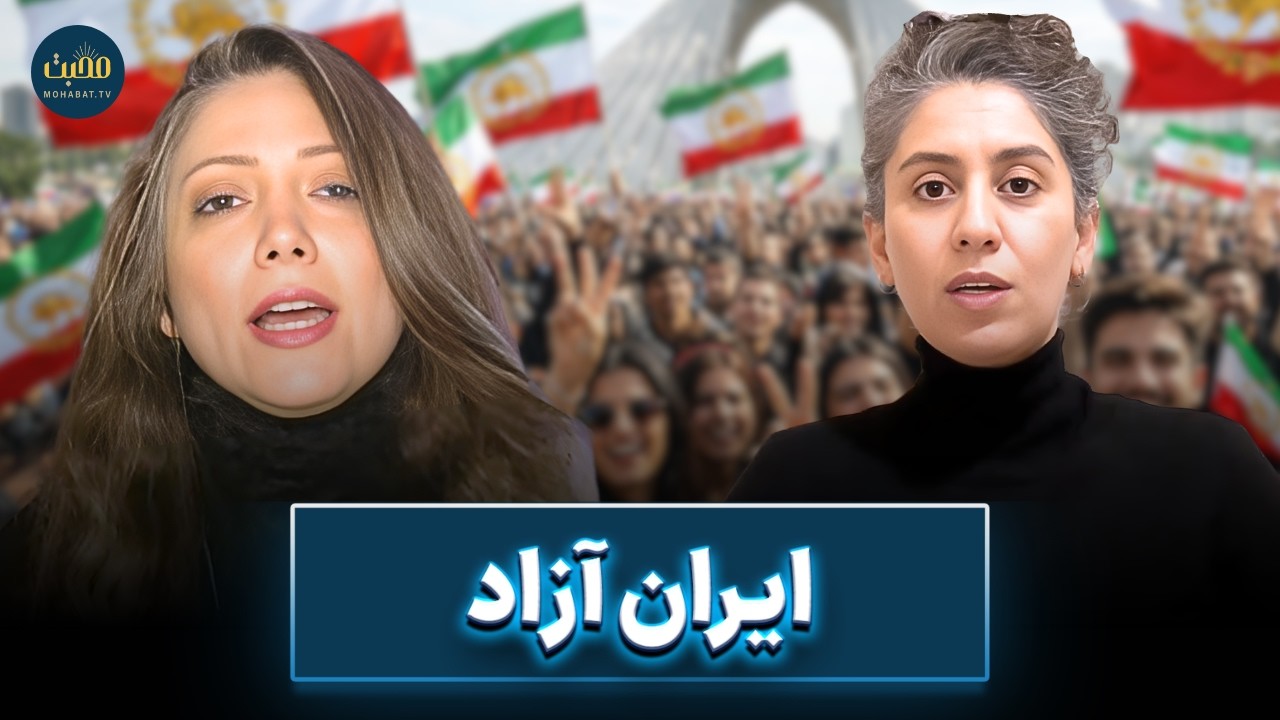 ایران آزاد | شبکه محبت